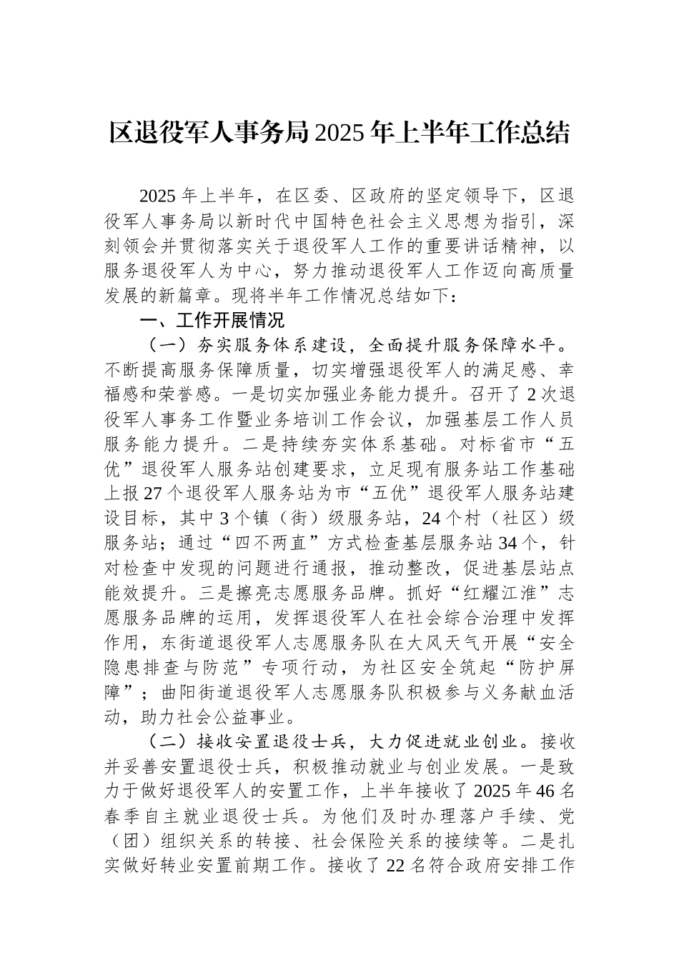 退役军人事务局2025年上半年工作总结汇编（6篇）_第2页