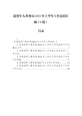 退役军人事务局2025年上半年工作总结汇编（6篇）