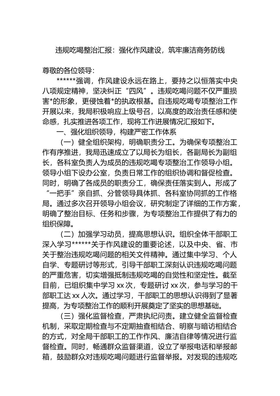 违规吃喝整治汇报：强化作风建设，筑牢廉洁商务防线_第1页