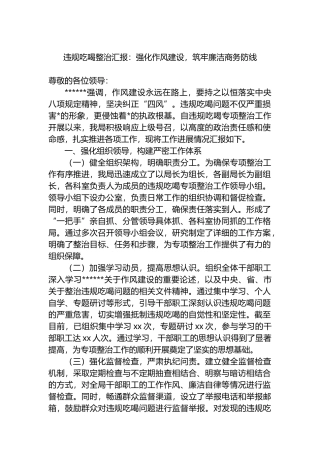 违规吃喝整治汇报：强化作风建设，筑牢廉洁商务防线