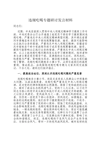 违规吃喝专题研讨发言材料