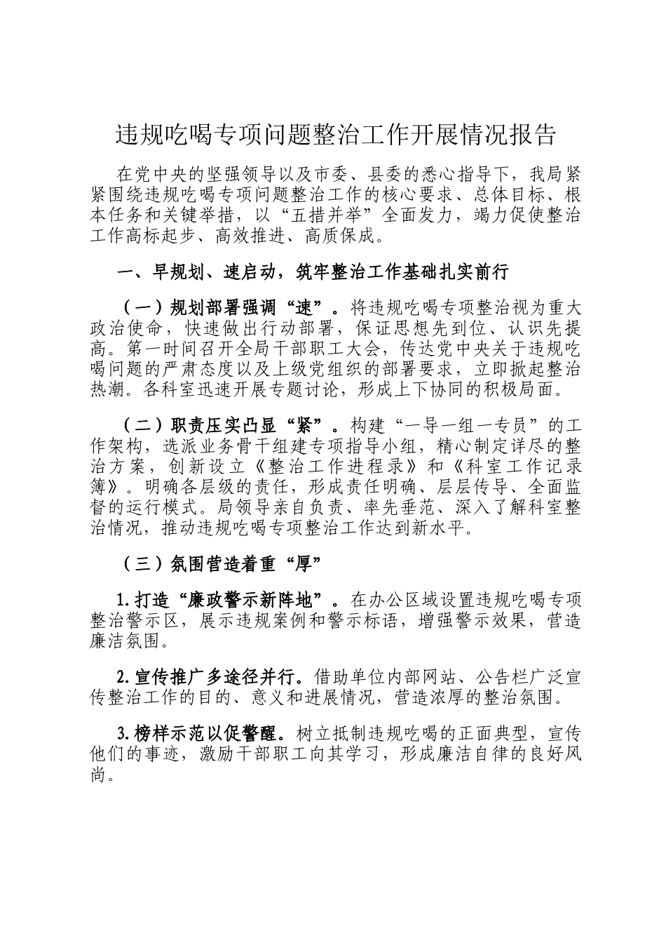 违规吃喝专项问题整治工作开展情况报告_第1页