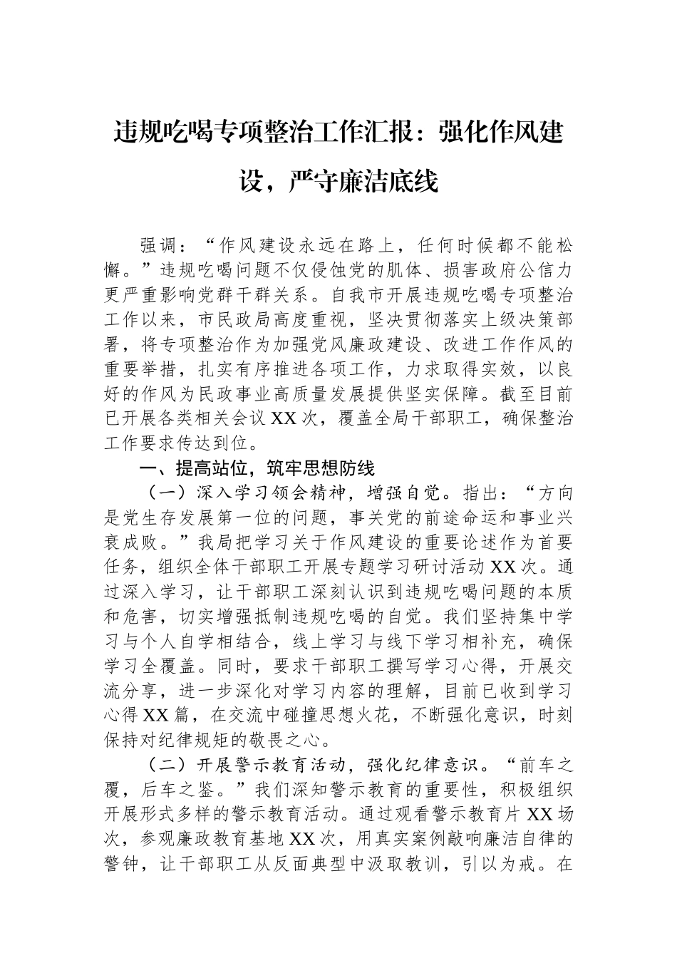 违规吃喝专项整治工作汇报：强化作风建设，严守廉洁底线_第1页