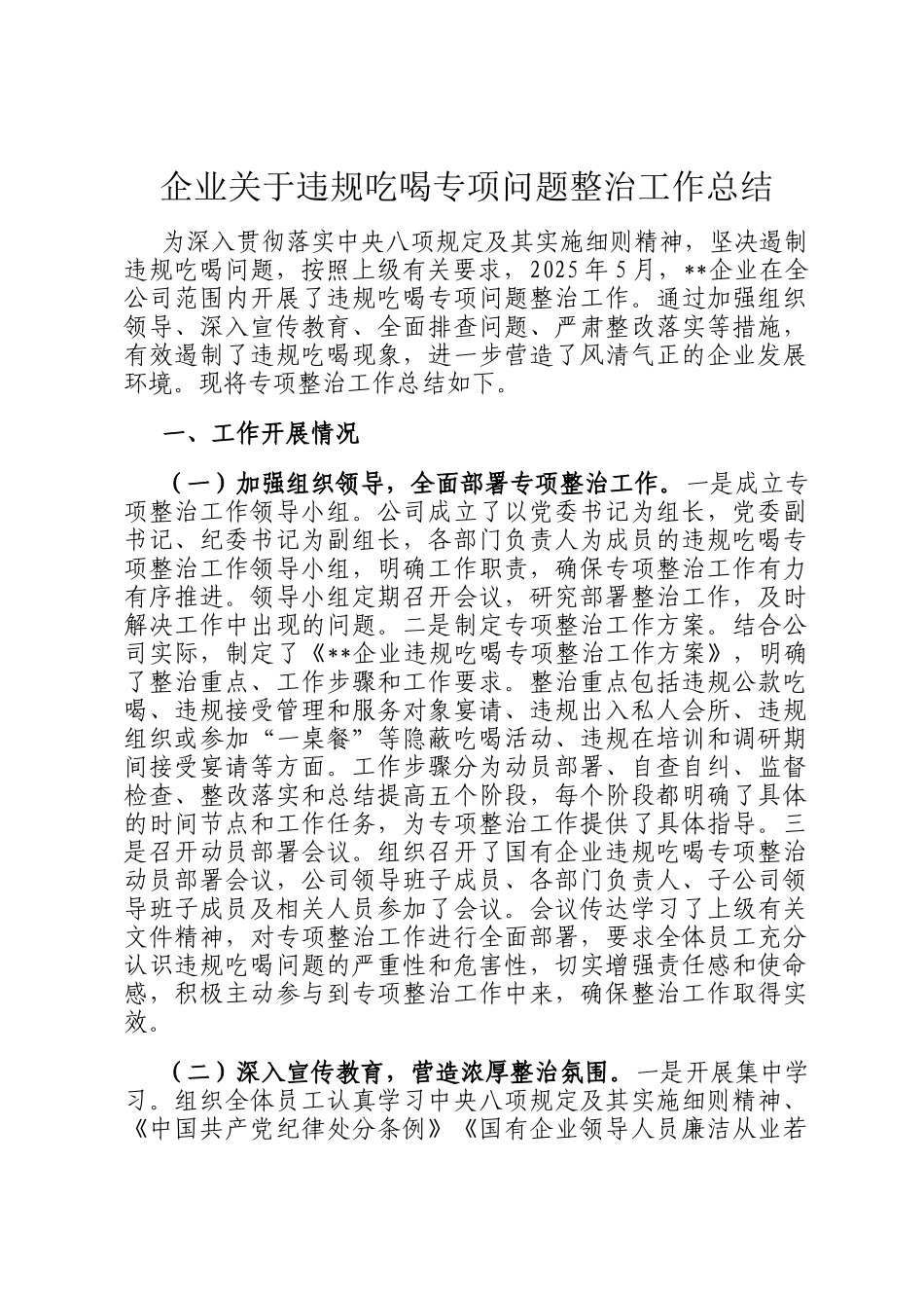 企业关于违规吃喝专项问题整治工作总结_第1页