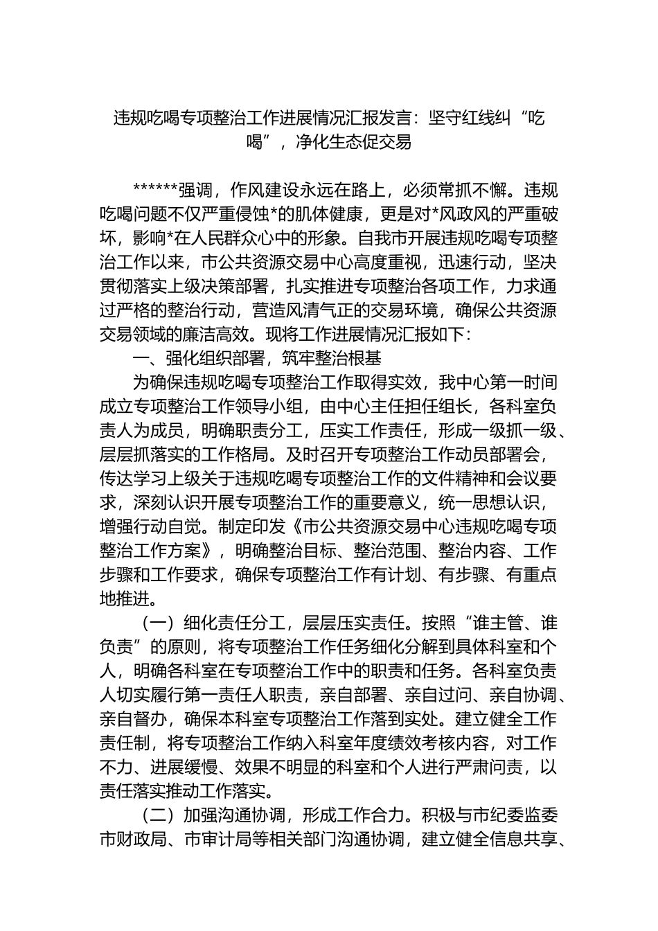 违规吃喝专项整治工作进展情况汇报发言：坚守红线纠“吃喝”，净化生态促交易_第1页
