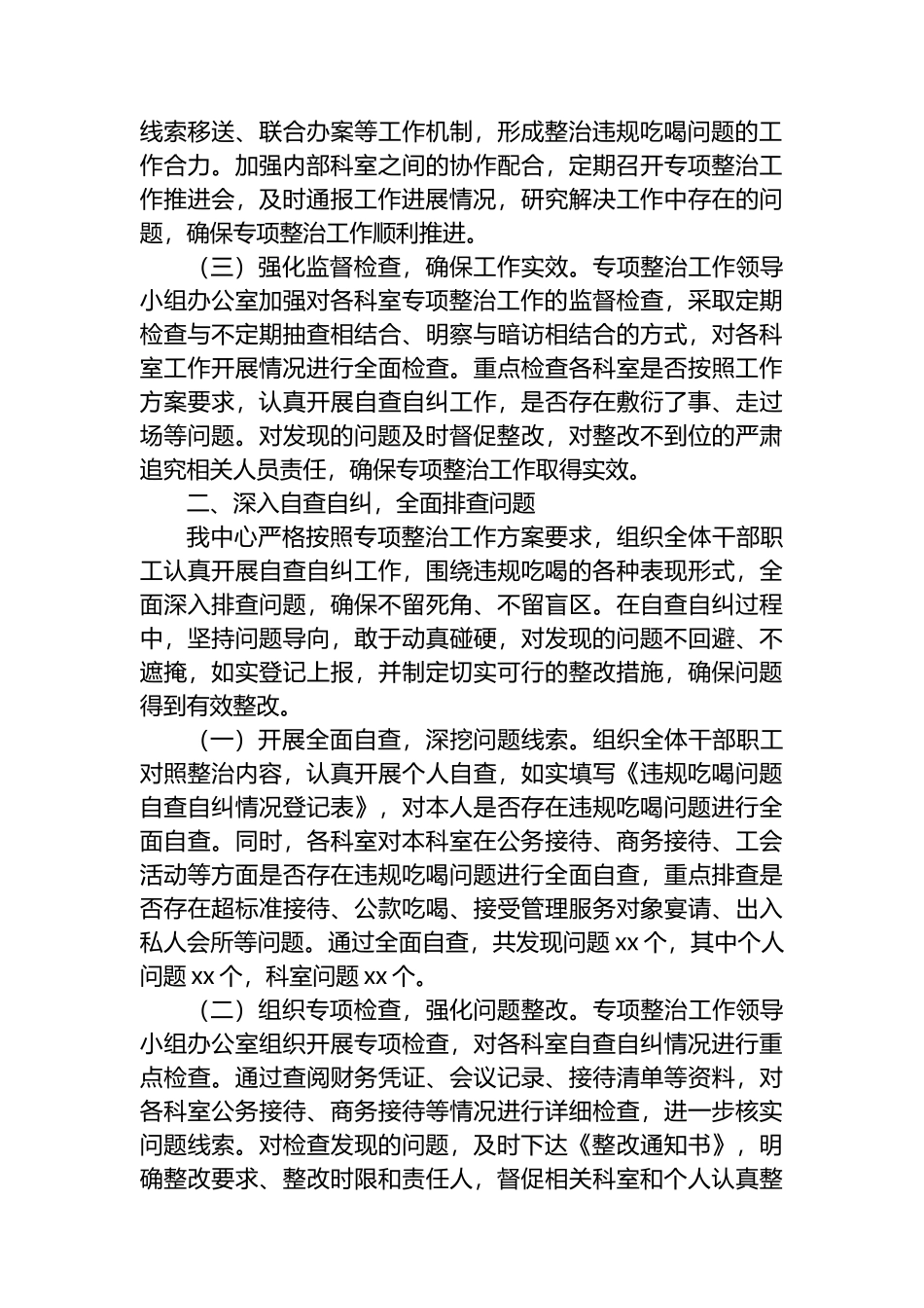 违规吃喝专项整治工作进展情况汇报发言：坚守红线纠“吃喝”，净化生态促交易_第2页