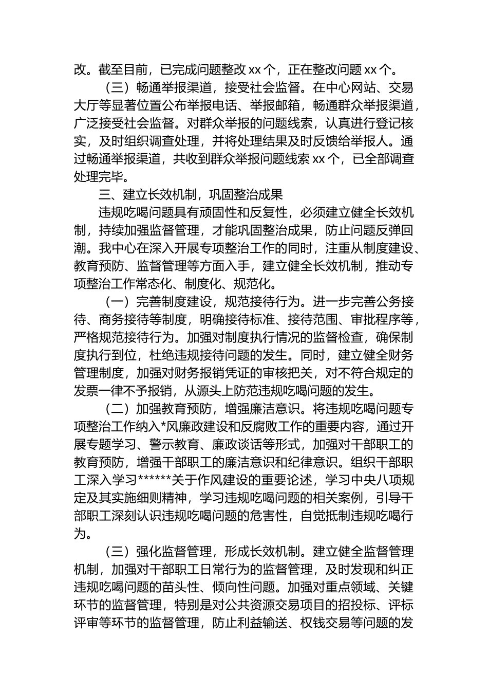 违规吃喝专项整治工作进展情况汇报发言：坚守红线纠“吃喝”，净化生态促交易_第3页