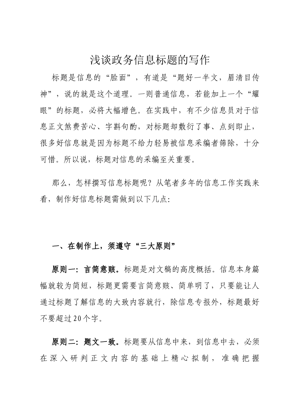 浅谈政务信息标题的写作_第1页