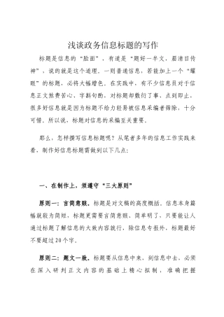 浅谈政务信息标题的写作