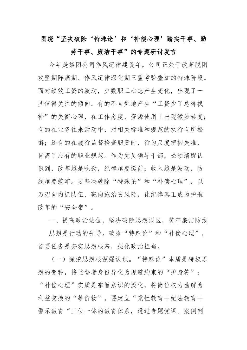 围绕“坚决破除‘特殊论’和‘补偿心理’踏实干事、勤劳干事、廉洁干事”的专题研讨发言_第1页
