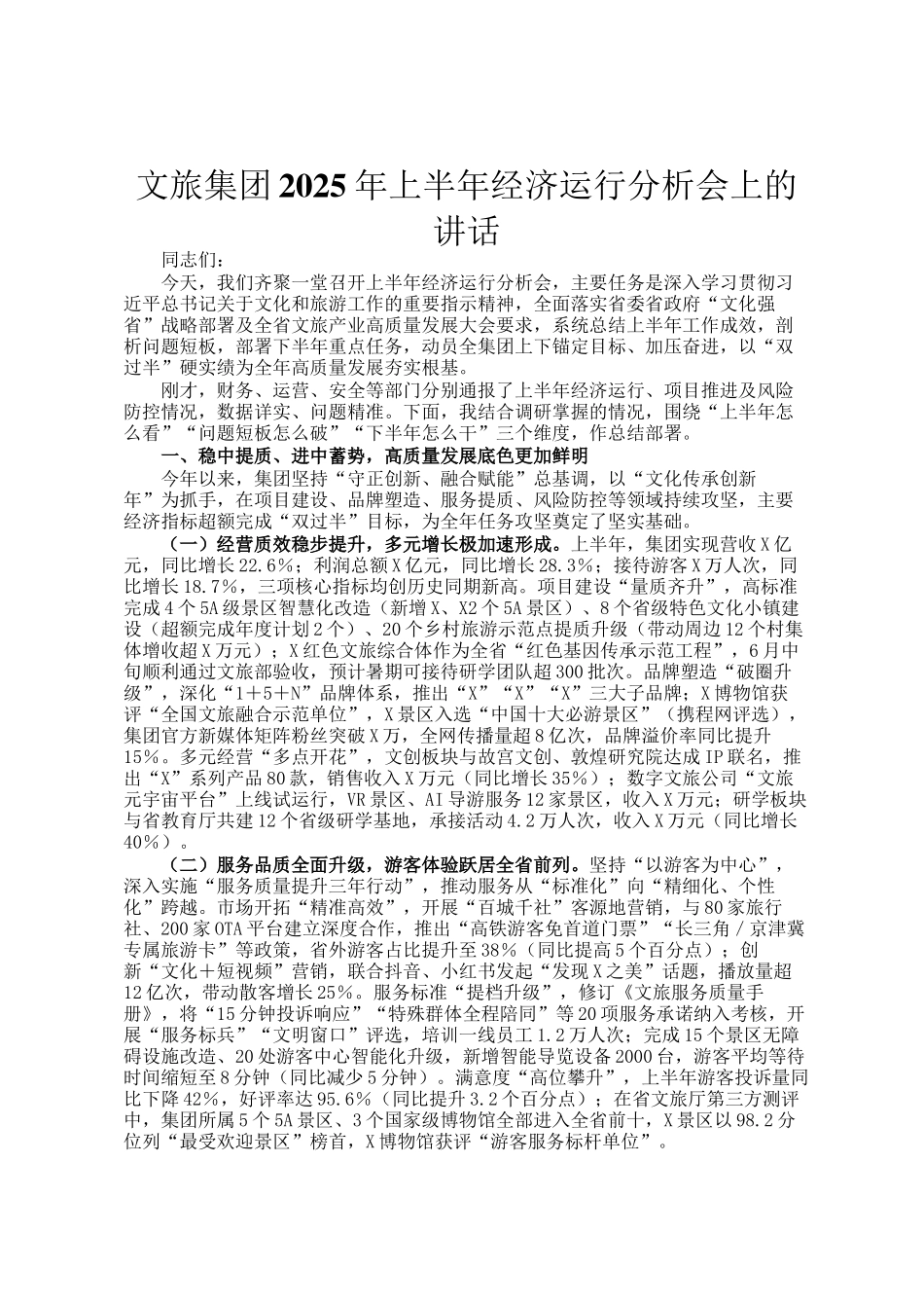 文旅集团2025年上半年经济运行分析会上的讲话_第1页