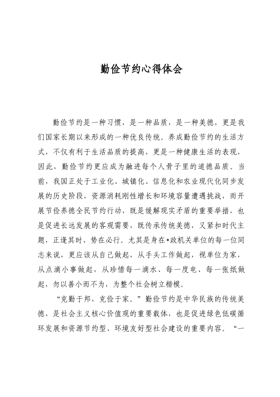 勤俭节约心得体会_第1页