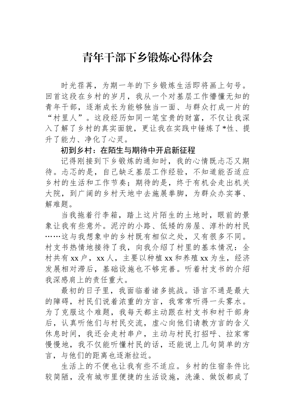 青年干部下乡锻炼心得体会_第1页
