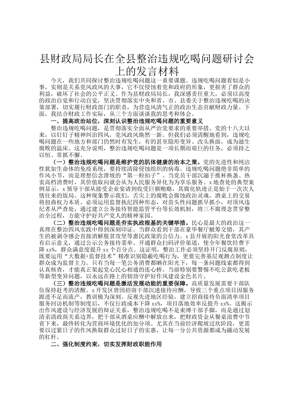 县财政局局长在全县整治违规吃喝问题研讨会上的发言材料_第1页