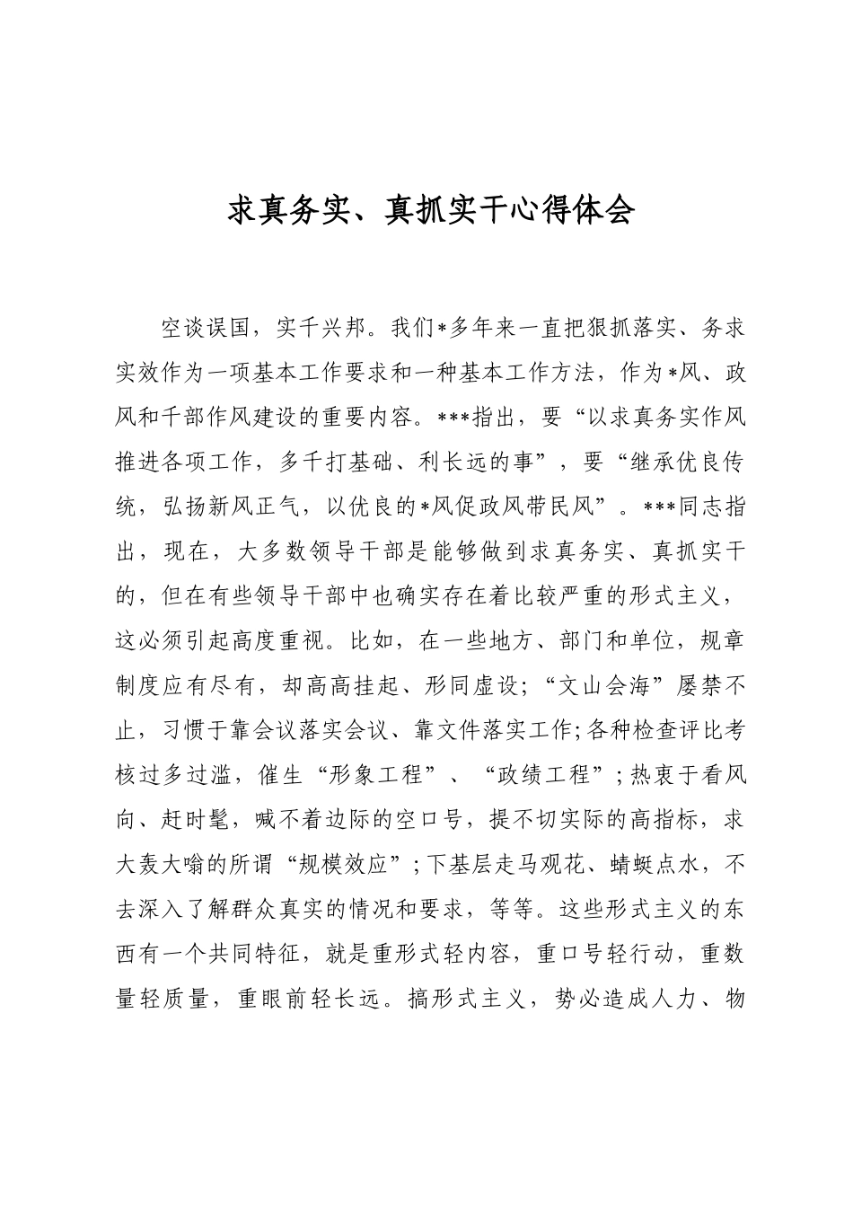 求真务实、真抓实干心得体会_第1页