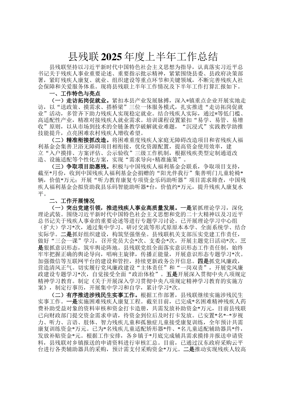 县残联2025年度上半年工作总结_第1页