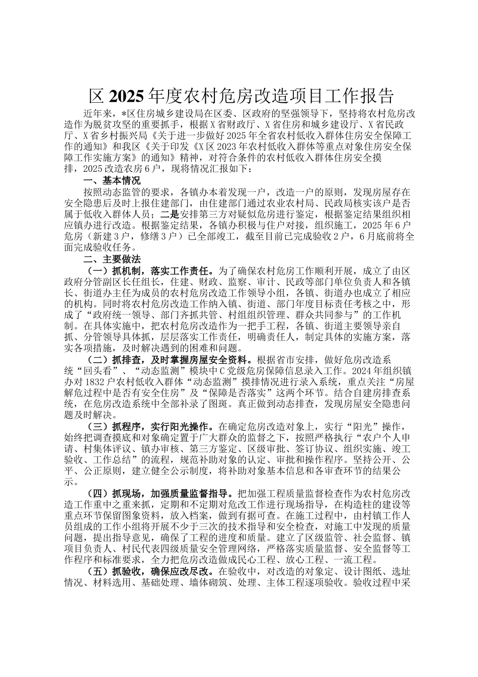 区2025年度农村危房改造项目工作报告_第1页