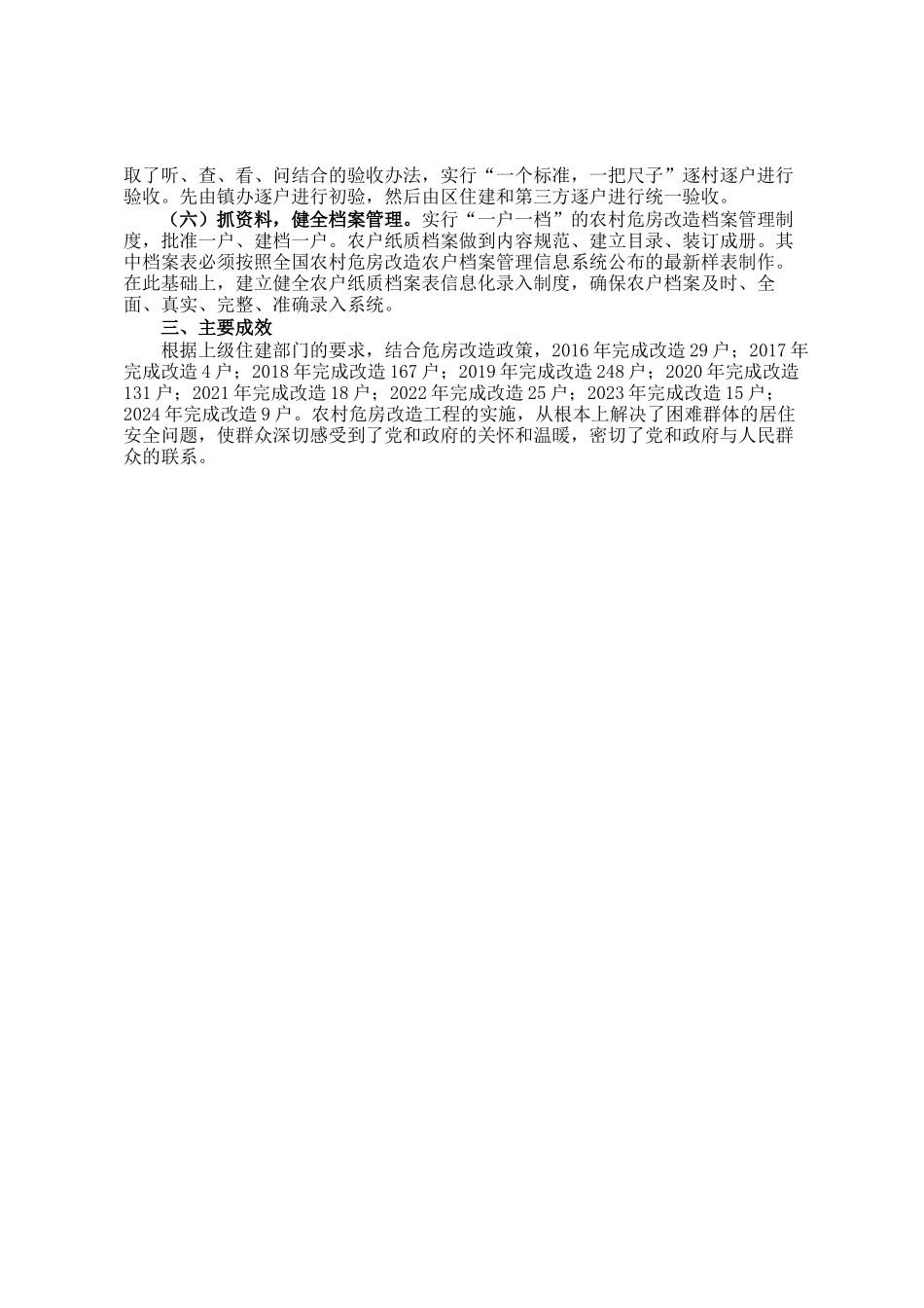 区2025年度农村危房改造项目工作报告_第2页