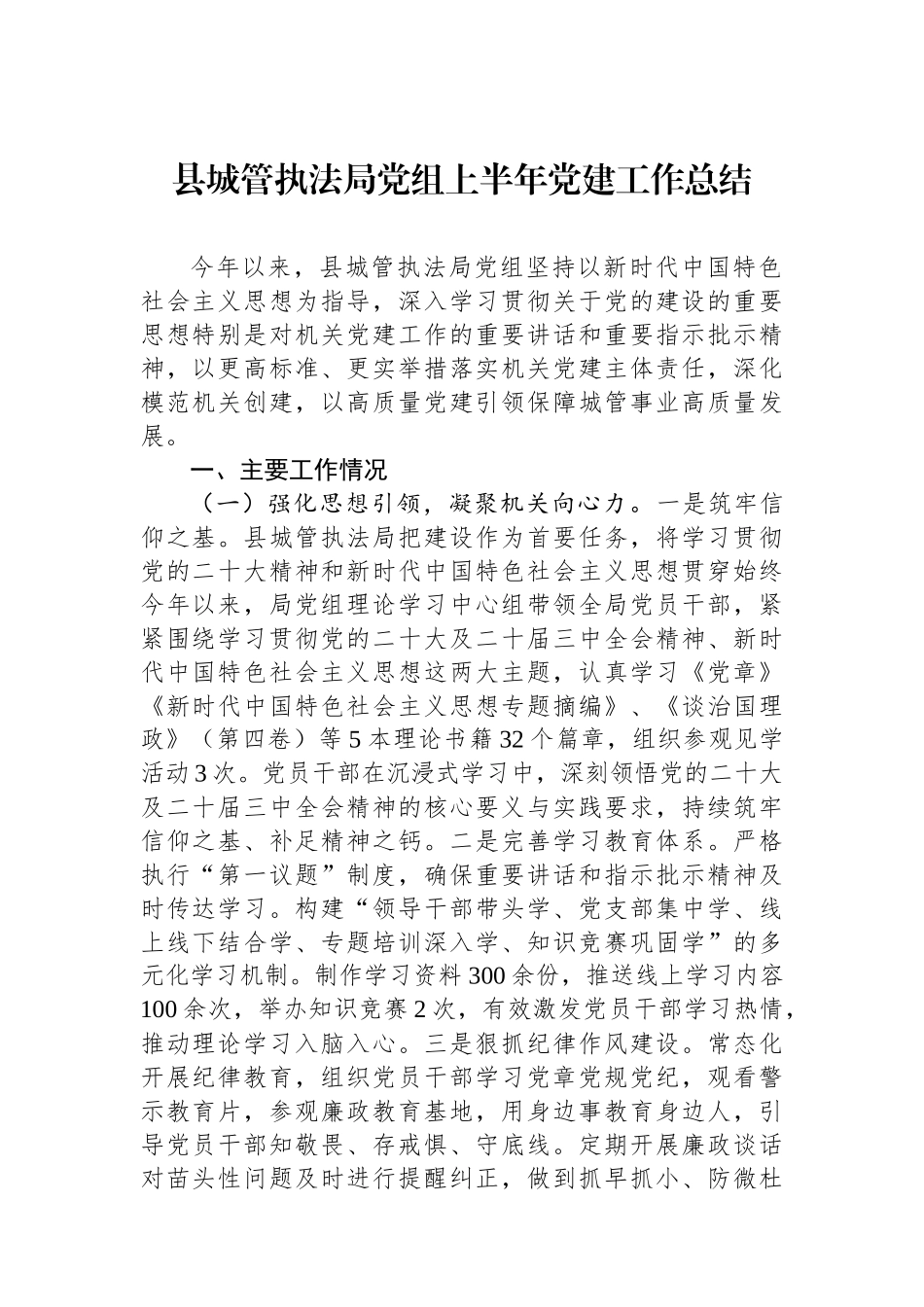 县城管执法局党组上半年党建工作总结_第1页