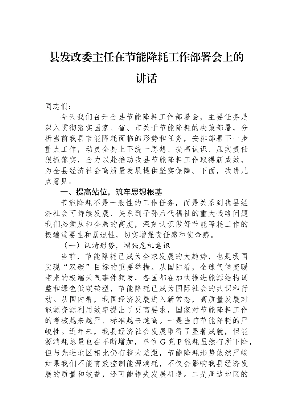 县发改委主任在节能降耗工作部署会上的讲话(1)_第1页
