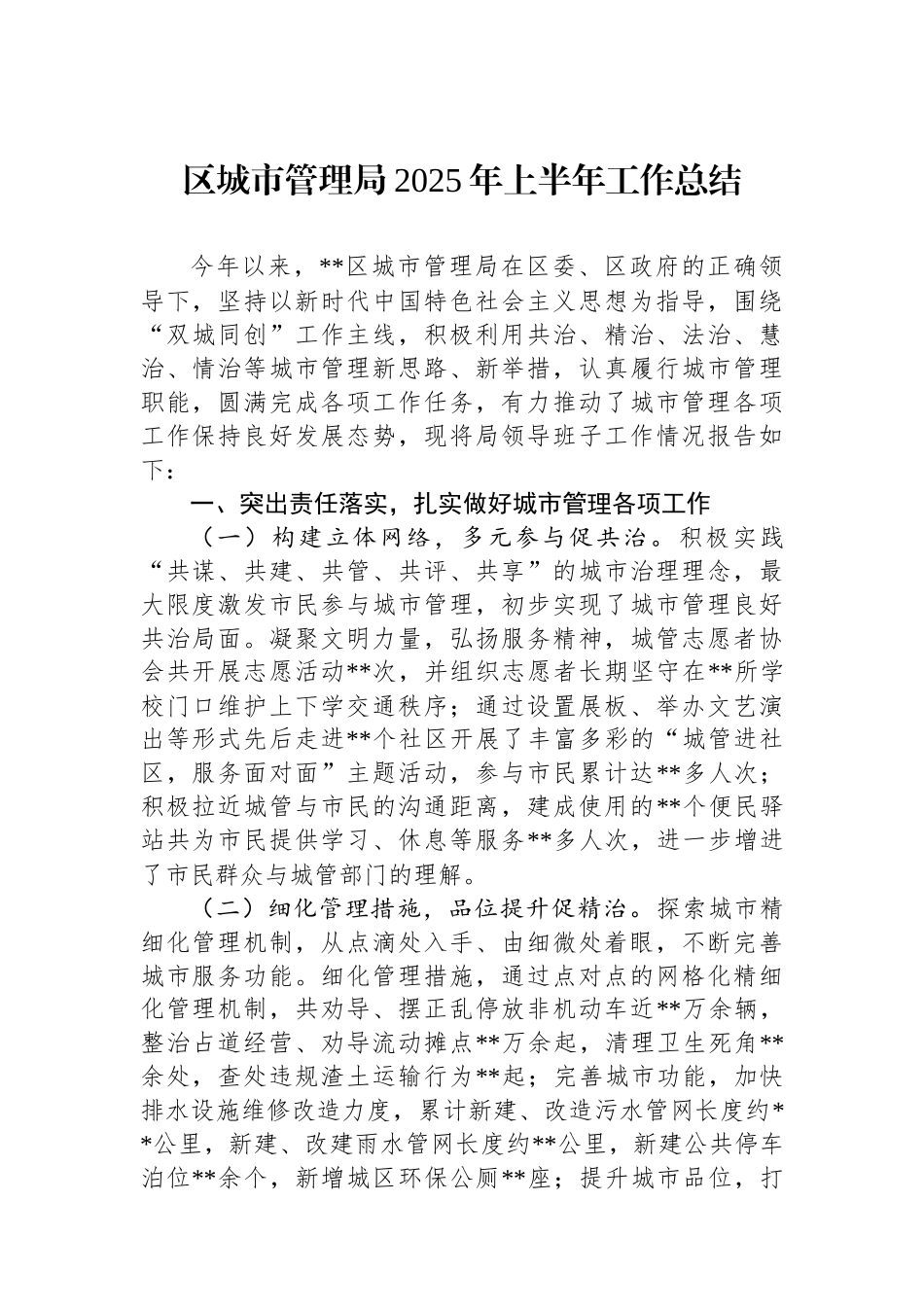 区城市管理局2025年上半年工作总结_第1页
