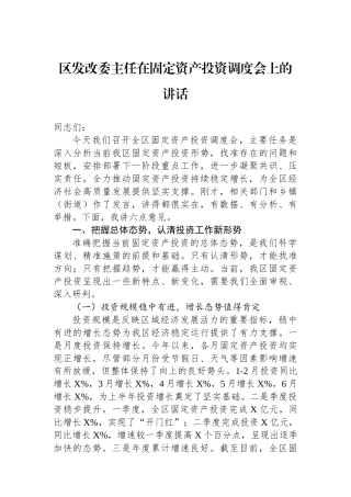 区发改委主任在固定资产投资调度会上的讲话(1)