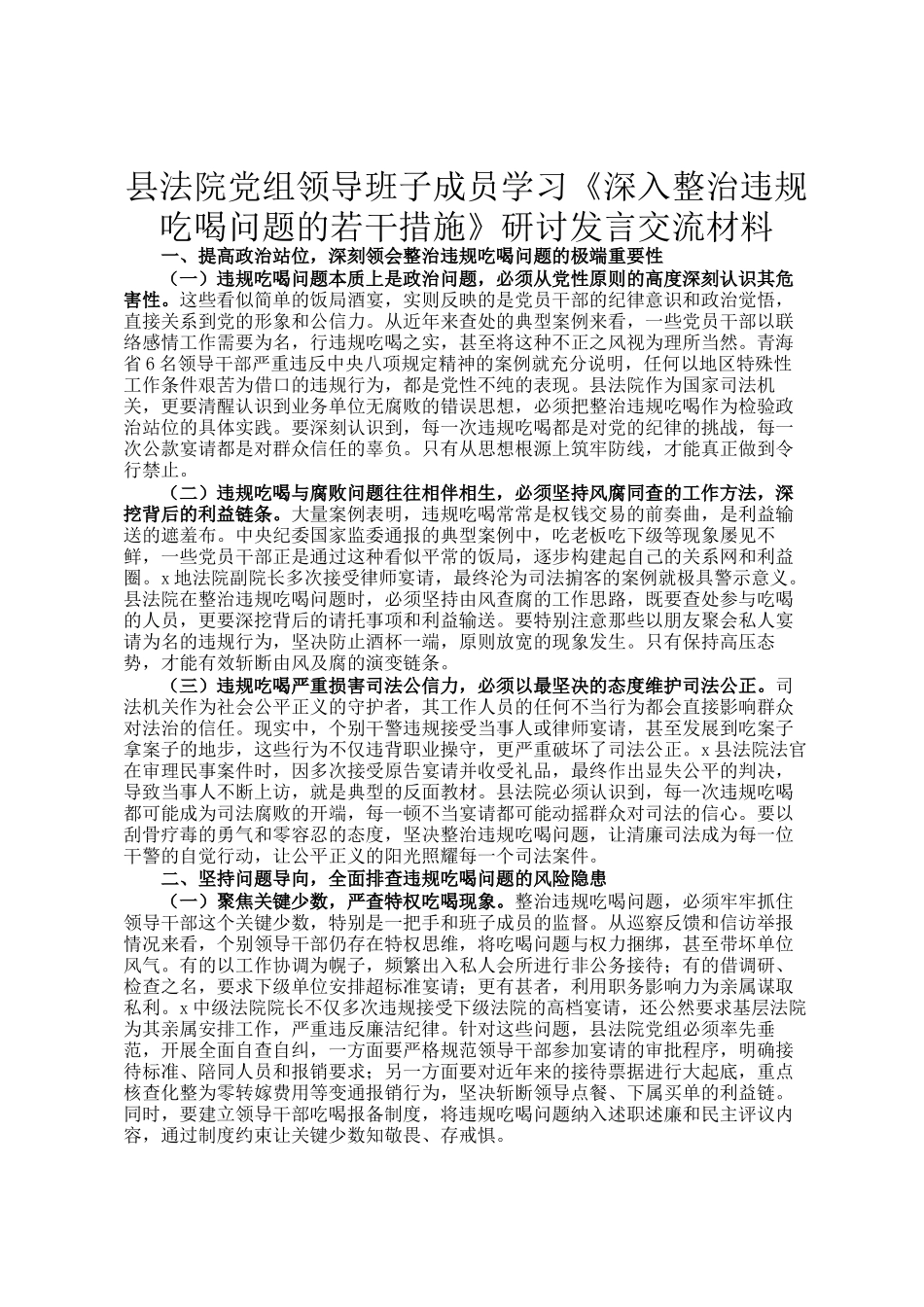 县法院党组领导班子成员学习《深入整治违规吃喝问题的若干措施》研讨发言交流材料_第1页