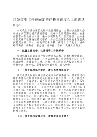 区发改委主任在固定资产投资调度会上的讲话