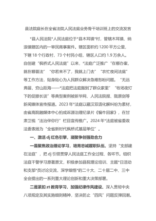 县法院庭长在全省法院人民法庭业务骨干培训班上的交流发言