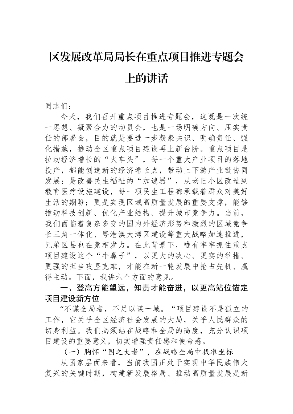 区发展改革局局长在重点项目推进专题会上的讲话_第1页