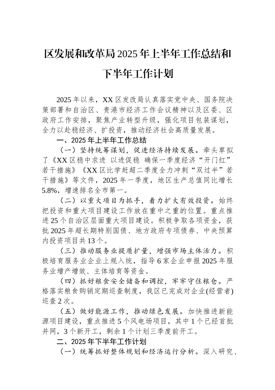 区发展和改革局2025年上半年工作总结和下半年工作计划_第1页