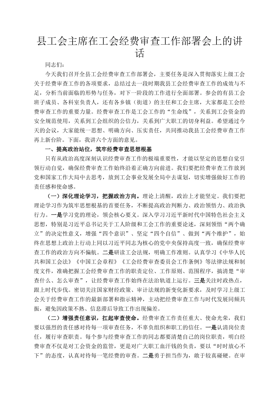 县工会主席在工会经费审查工作部署会上的讲话_第1页