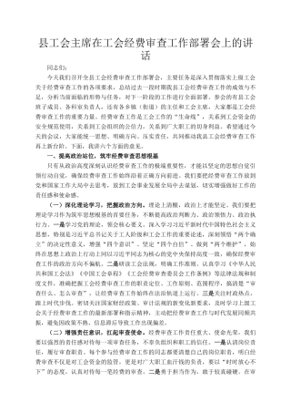 县工会主席在工会经费审查工作部署会上的讲话