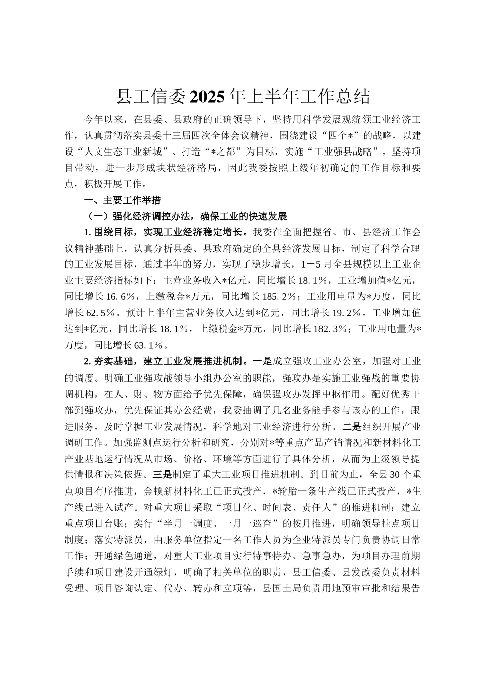 县工信委2025年上半年工作总结_第1页