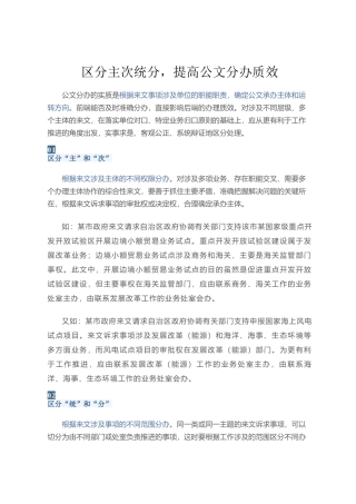 区分主次统分，提高公文分办质效