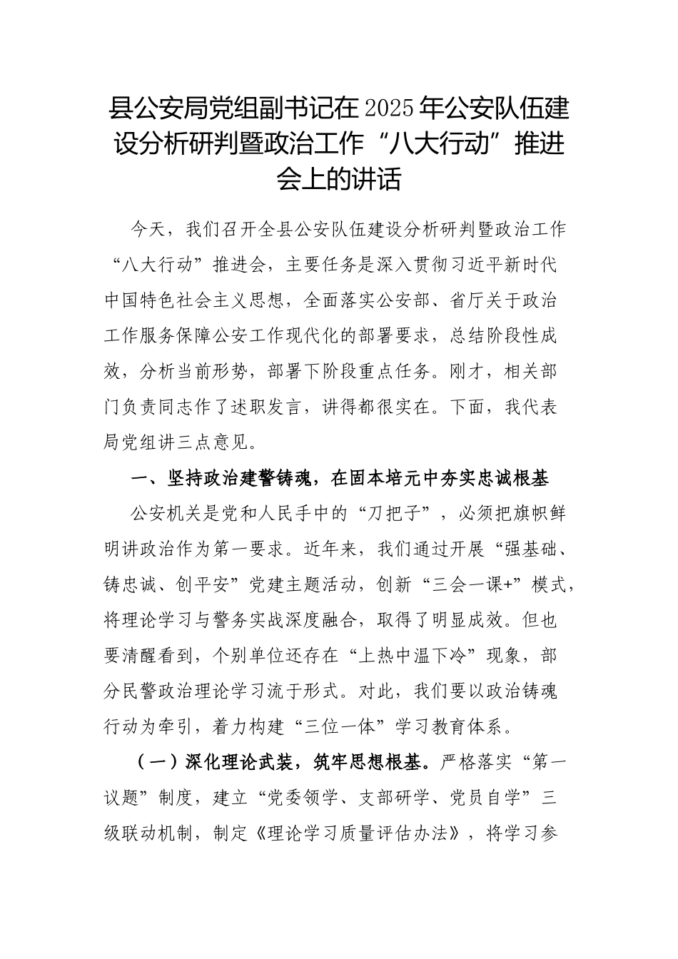 县公安局党组副书记在2025年公安队伍建设分析研判暨政治工作“八大行动”推进会上的讲话_第1页