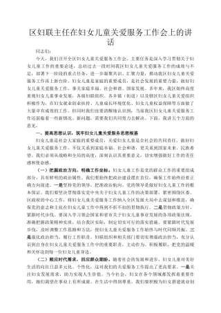 区妇联主任在妇女儿童关爱服务工作会上的讲话