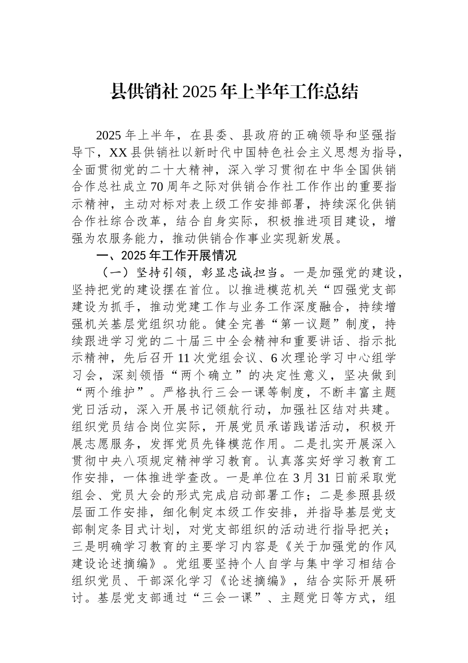 县供销社2025年上半年工作总结_第1页