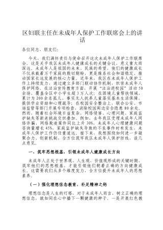 区妇联主任在未成年人保护工作联席会上的讲话