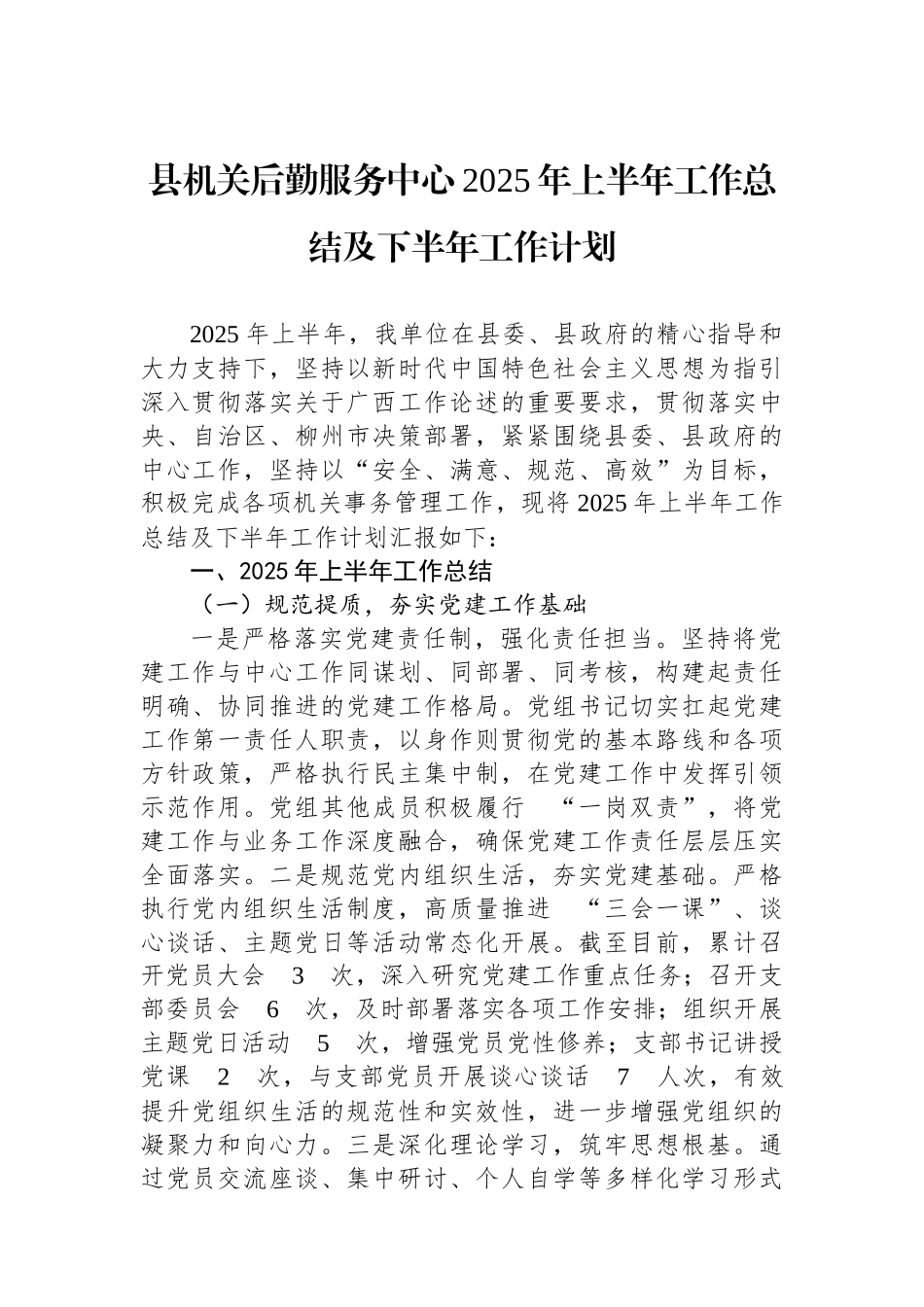 县机关后勤服务中心2025年上半年工作总结及下半年工作计划_第1页