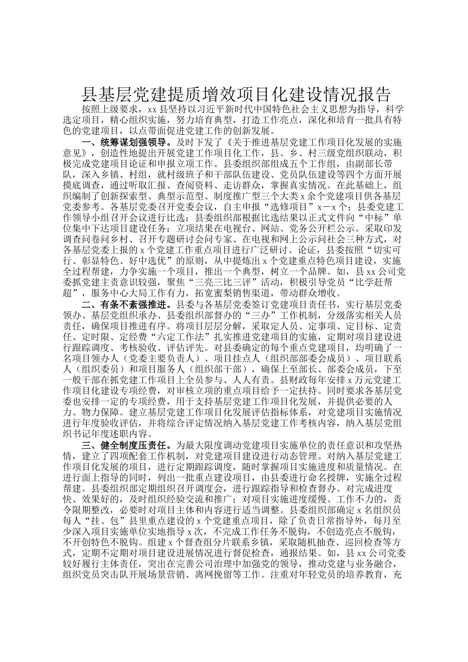 县基层党建提质增效项目化建设情况报告_第1页