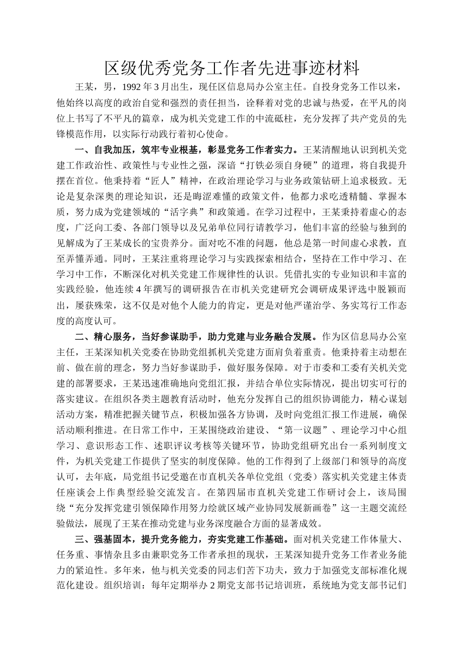 区级优秀党务工作者先进事迹材料_第1页