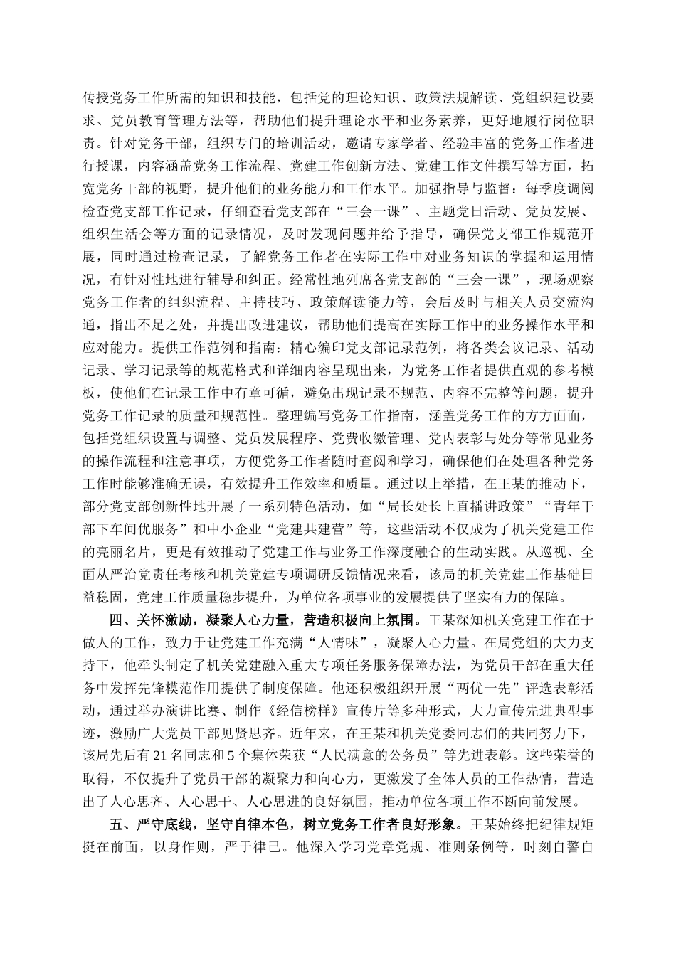 区级优秀党务工作者先进事迹材料_第2页