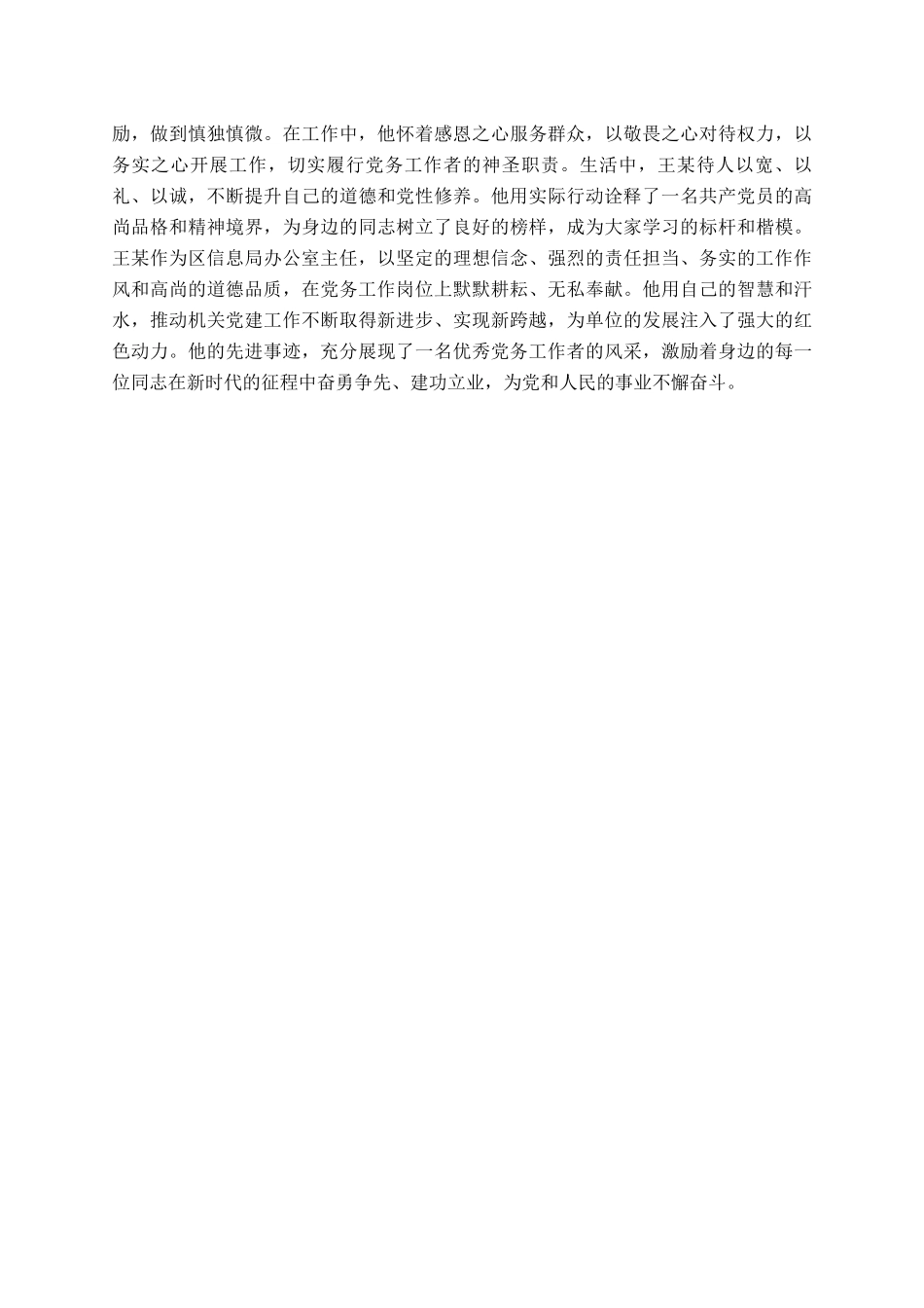 区级优秀党务工作者先进事迹材料_第3页