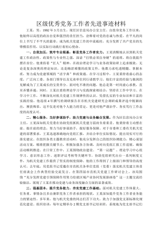 区级优秀党务工作者先进事迹材料