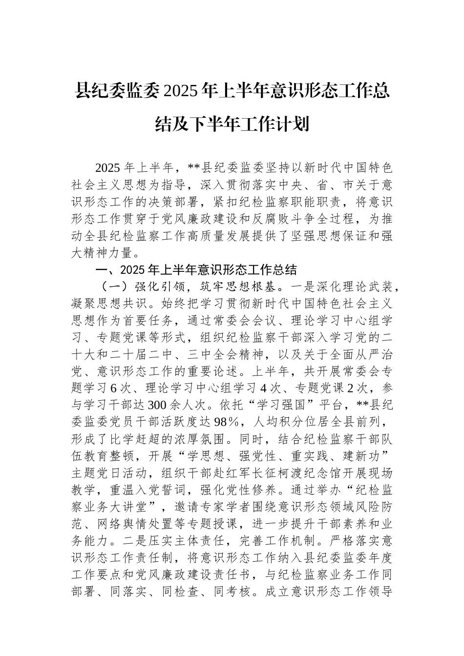 县纪委监委2025年上半年意识形态工作总结及下半年工作计划_第1页