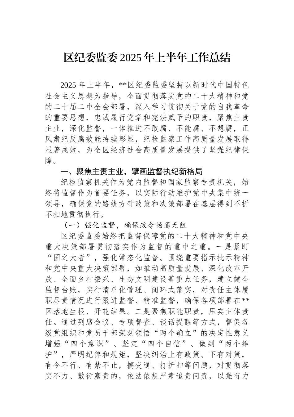 区纪委监委2025年上半年工作总结_第1页