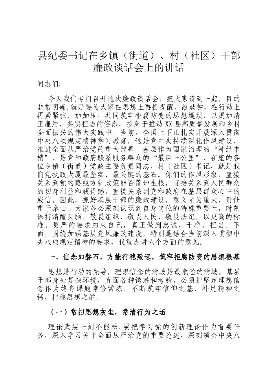 县纪委书记在乡镇（街道）、村（社区）干部廉政谈话会上的讲话_第1页