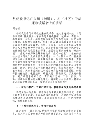 县纪委书记在乡镇（街道）、村（社区）干部廉政谈话会上的讲话