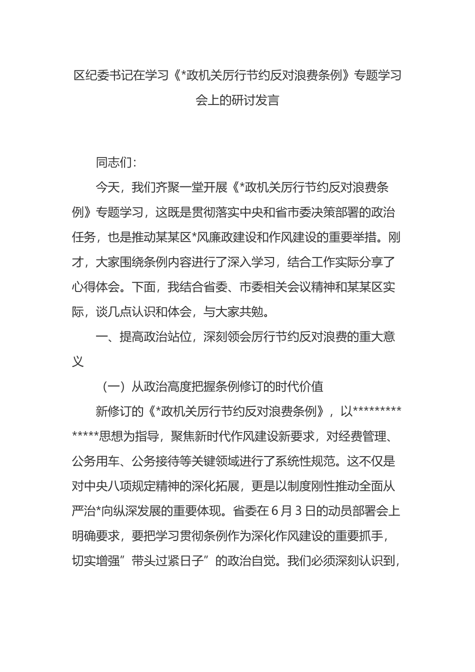 区纪委书记在学习《党政机关厉行节约反对浪费条例》专题学习会上的研讨发言_第1页